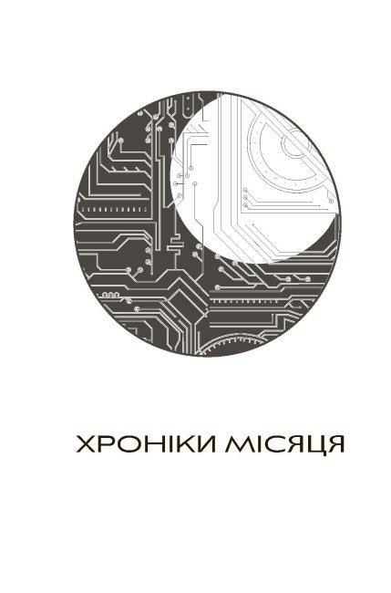 Книга "Хроники Луны: Майер М. Синдер" (у) (1012) 3