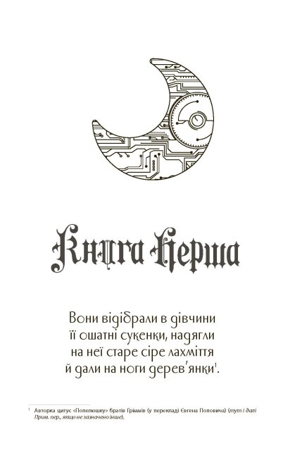 Книга "Хроники Луны: Майер М. Синдер" (у) (1012) 4