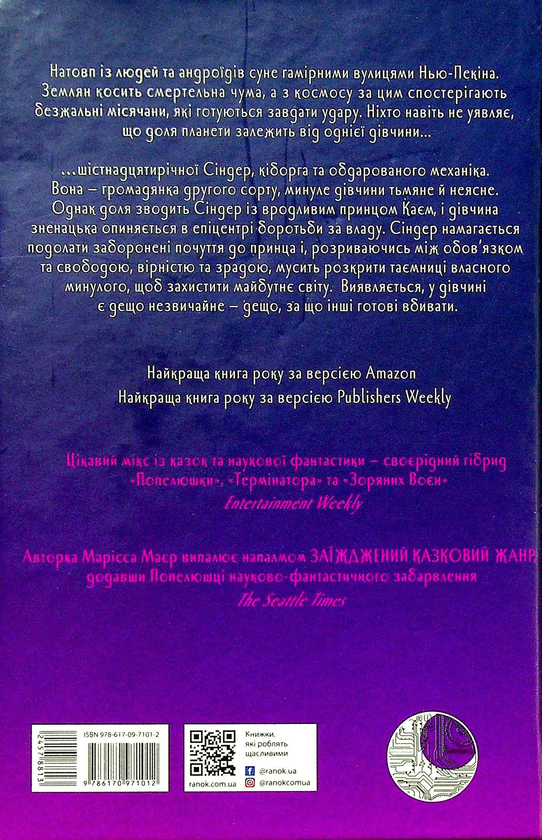 Книга "Хроники Луны: Майер М. Синдер" (у) (1012) 5