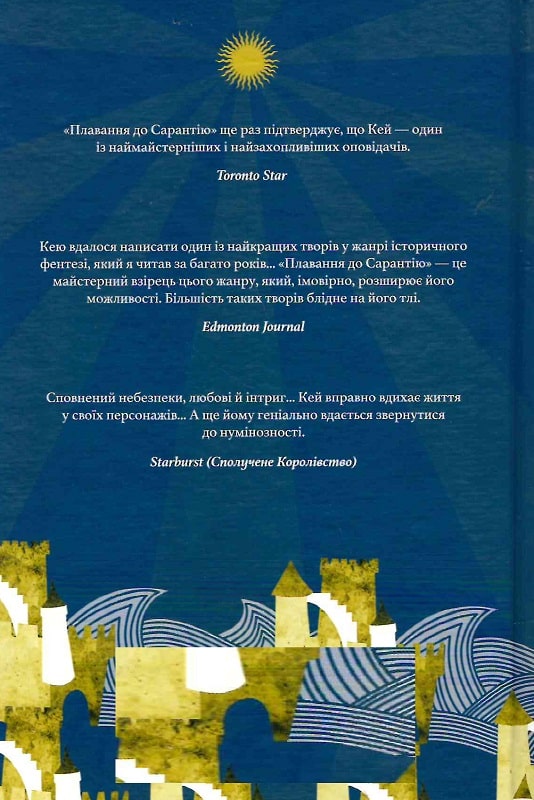 Книга "Гай Гевриэл Кэй. Плавание в Сарантию" (у) (7697) 1