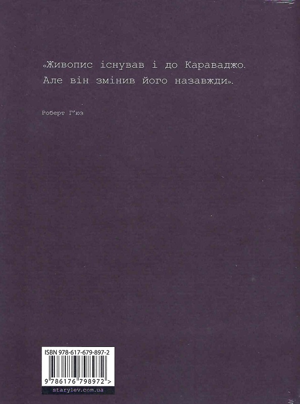 Книга "Говард А. Это Караваджо"(у) (8972) 1
