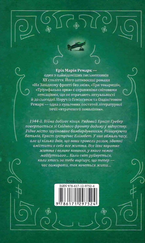 Книга "Ремарк Е.М. Час жити і час помирати." (у) (7524) 1
