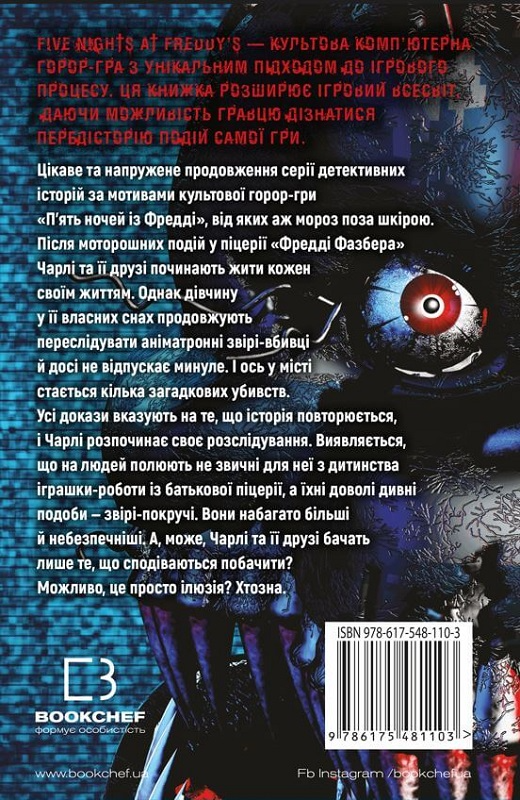 Книга "Коутон С., Брід-Ріслі К. П’ять ночей із Фредді. Кн.2: Покручі" (у) (1103) 1