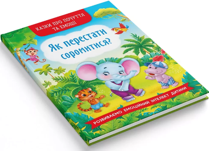 Книга "Сказки о чувствах и эмоциях. Как перестать стесняться?" (у) (3474) 1