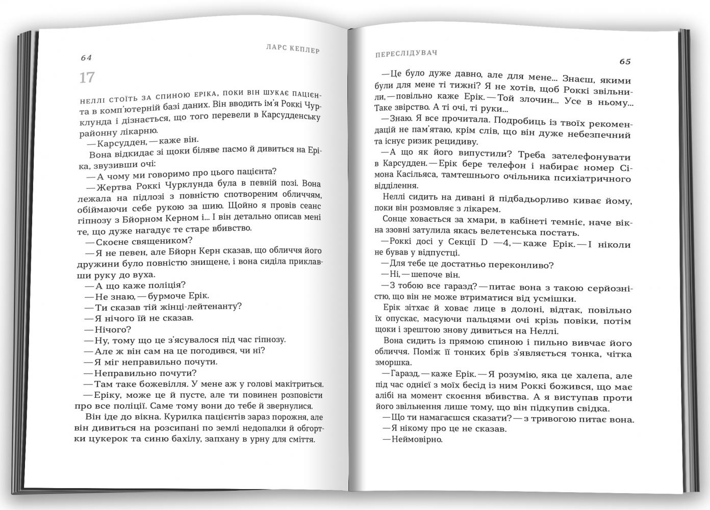 Книга "Кеплер Л. Переслідувач (детектив Йона Лінна , кн. 5)" т/о (у) (4598) 2