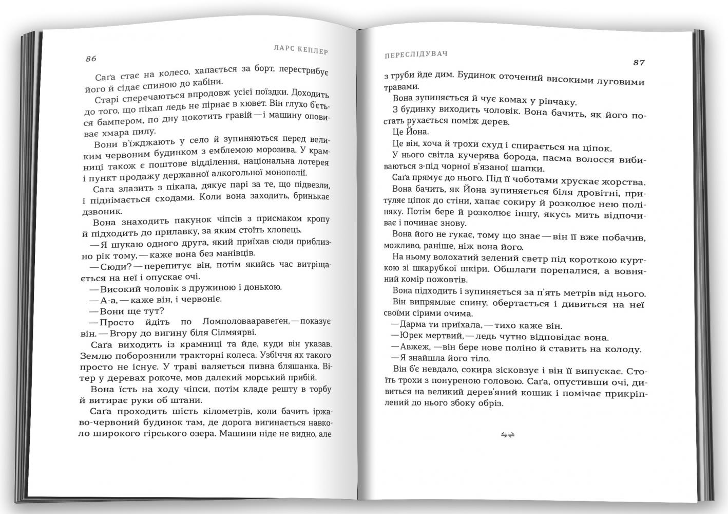 Книга "Кеплер Л. Переслідувач (детектив Йона Лінна , кн. 5)" т/о (у) (4598) 3