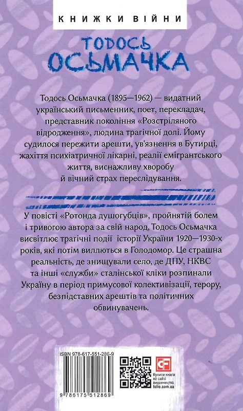 Книга "Осьмачка Т. Ротонда душогубців" (у) (2869) 1