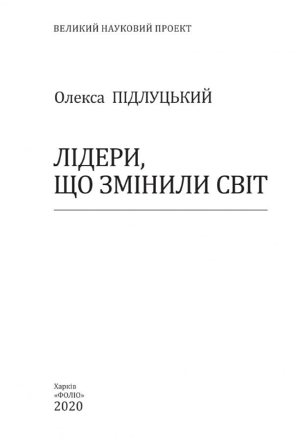 Книга "Подлуцкий О. Лидеры, изменившие мир" (у) (9908) 1