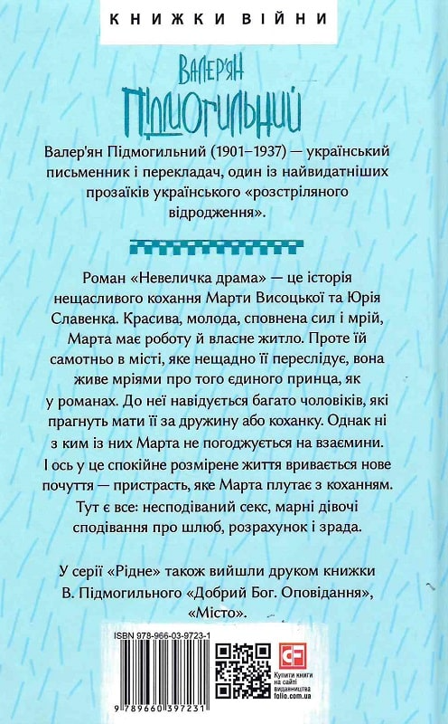 Книга "Підмогильний В. Невеличка драма" (у) (7231) 1