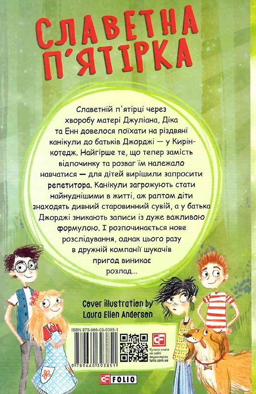 Книга "ШБ Блайтон И. Славная пятерка. Кн.2. Новые приключения славной пятерки" (у) (3851) 1