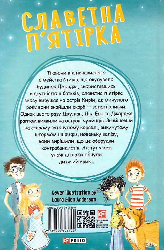 Книга "ШБ Блайтон И. Славная пятерка. Кн.3. Пятеро бегут вместе" (у) (5190) 1