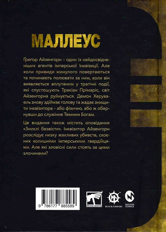 Книга "Warhammer 40.000 – Маллеус. Кн.2" (у) (5589) 1