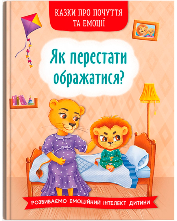 Книга "Сказки о чувствах и эмоциях. Как перестать обижаться?`` (у) (3658)