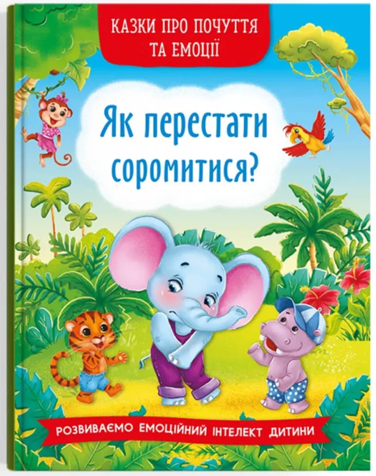 Книга "Сказки о чувствах и эмоциях. Как перестать стесняться?" (у) (3474)