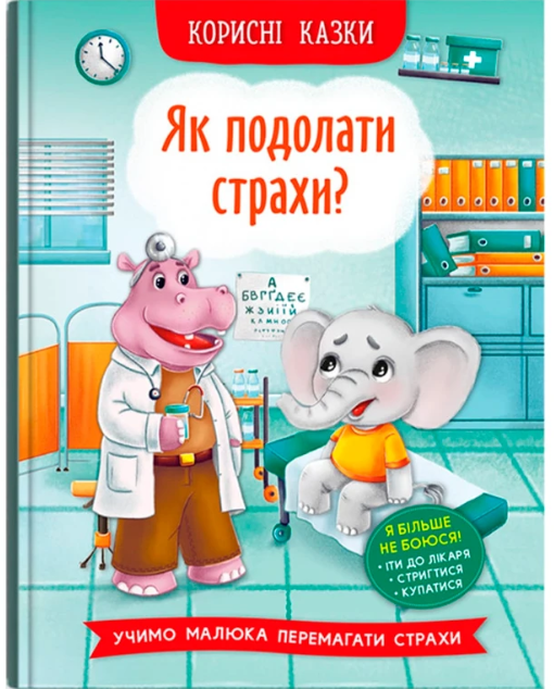 Книга "Полезные сказки. Как преодолеть страхи?`` (у) (3818)