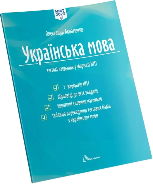 Книга "Тести НМТ: Українська мова. Тестові завдання у форматі НМТ 2023" (у) (1273)
