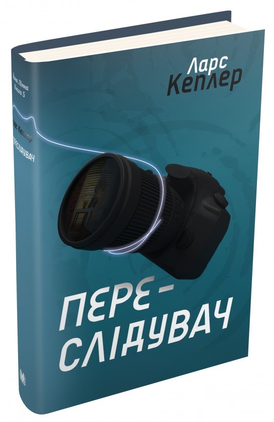 Книга "Кеплер Л. Переслідувач (детектив Йона Лінна , кн. 5)" т/о (у) (4598)