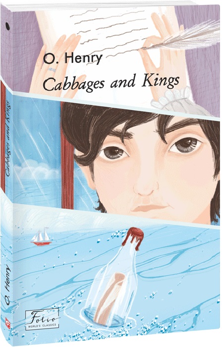 Книга "О. Генри. Короли и капуста" (а) (9693)