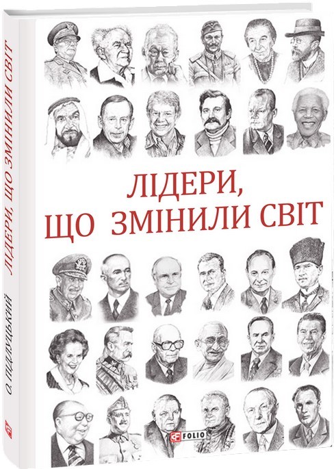 Книга "Подлуцкий О. Лидеры, изменившие мир" (у) (9908)