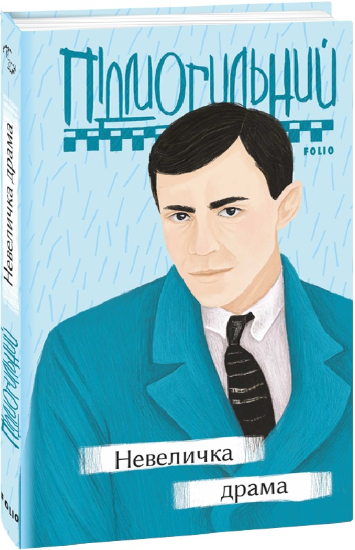 Книга "Підмогильний В. Невеличка драма" (у) (7231)