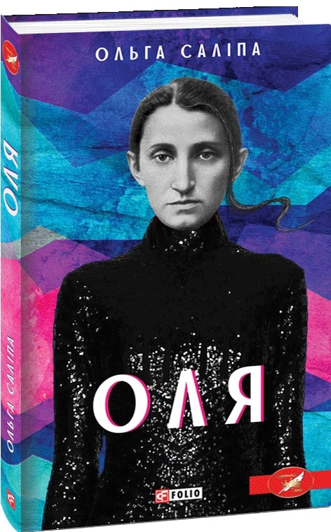 Книга "Салипа О. Оля"(у) (4131)