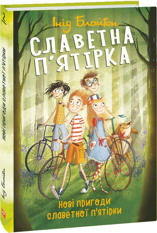 Книга "ШБ Блайтон И. Славная пятерка. Кн.2. Новые приключения славной пятерки" (у) (3851)