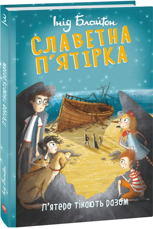 Книга "ШБ Блайтон И. Славная пятерка. Кн.3. Пятеро бегут вместе" (у) (5190)