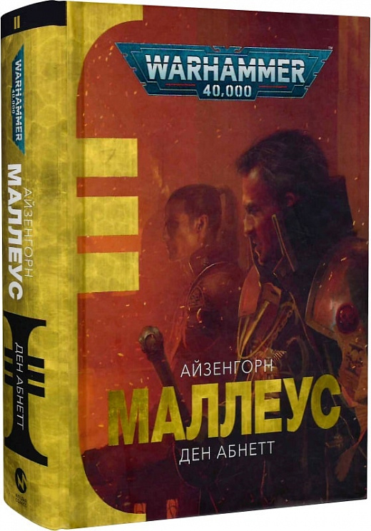 Книга "Warhammer 40.000 – Маллеус. Кн.2" (у) (5589)