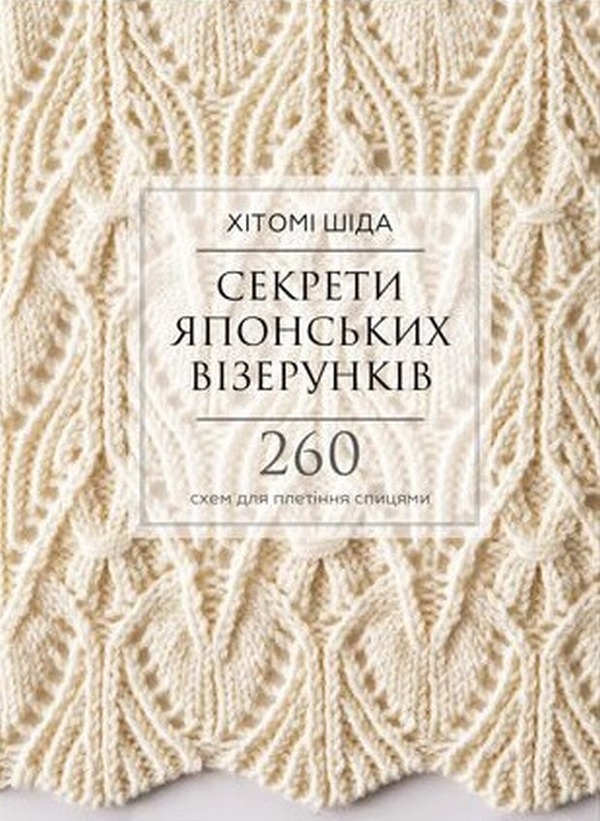 Книга "Шида Х. Секреты японских узоров. 260 схем для плетения спицами" (у) (0625)