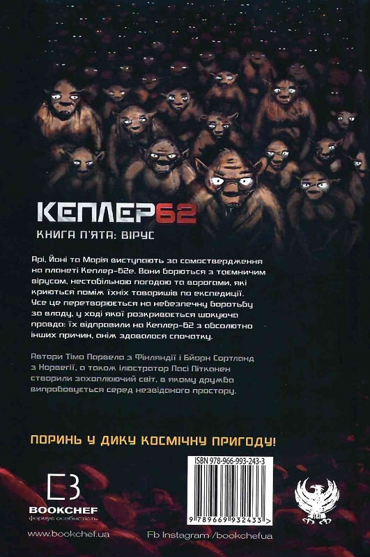 Книга "Парвелла Т. Кеплер62. Книга п`ята: вірус" (у) (2433) 1