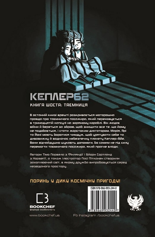 Книга "Тимо Парвелла. Берн Сортланд. Kepler62. Книга шестая: тайна" (у) (2440) 1