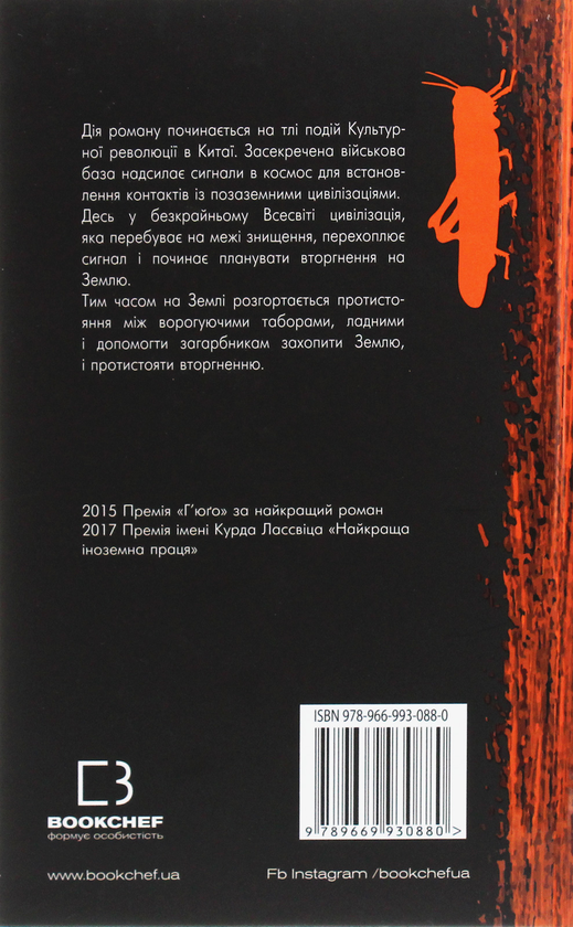 Книга "Лю Цисінь. Пам’ять про минуле Землі: трилогія. Кн.1: Проблема трьох тіл" (у) (2575) 1
