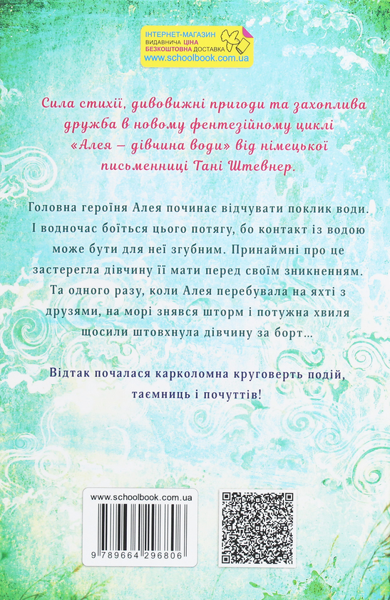 Книга "Штевнер Т. Алея - дівчина води. Поклик глибин. Кн.1" (у) (6806) 1