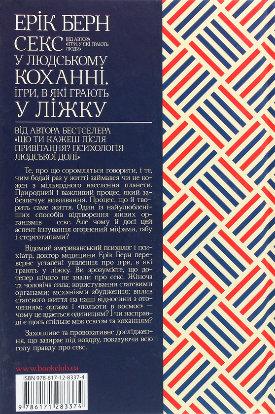 Книга "Берн Е. Секс у людському коханні. Ігри, в які грають у ліжку" (у) 1