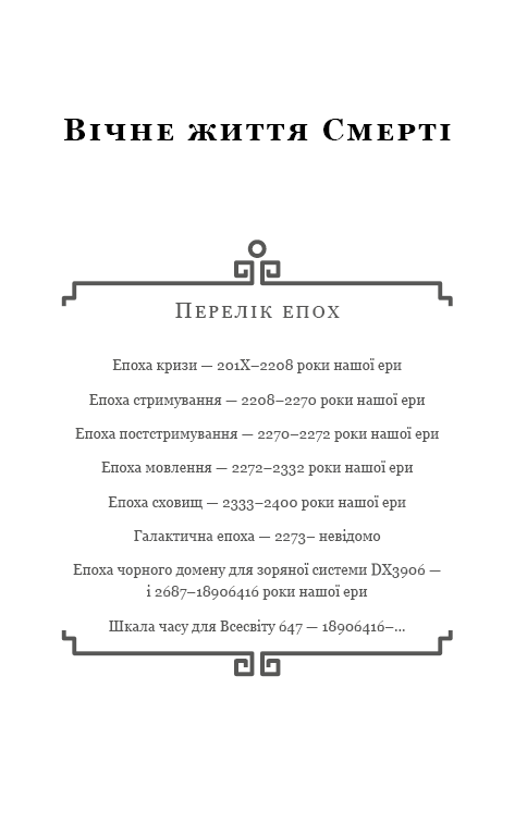 Книга "Лю Цисінь. Пам’ять про минуле Землі: трилогія. Кн.3: Вічне життя Смерті" (у) (2599) 1
