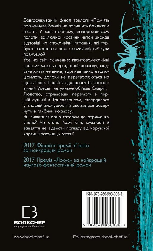 Книга "Лю Цисінь. Пам’ять про минуле Землі: трилогія. Кн.3: Вічне життя Смерті" (у) (2599) 3