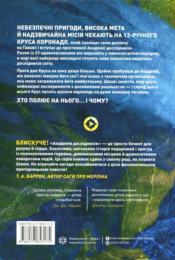 Книга "Труит Т. Академия исследователей. Кн.1. Тайна «Туманности»" (у) (3175) 1