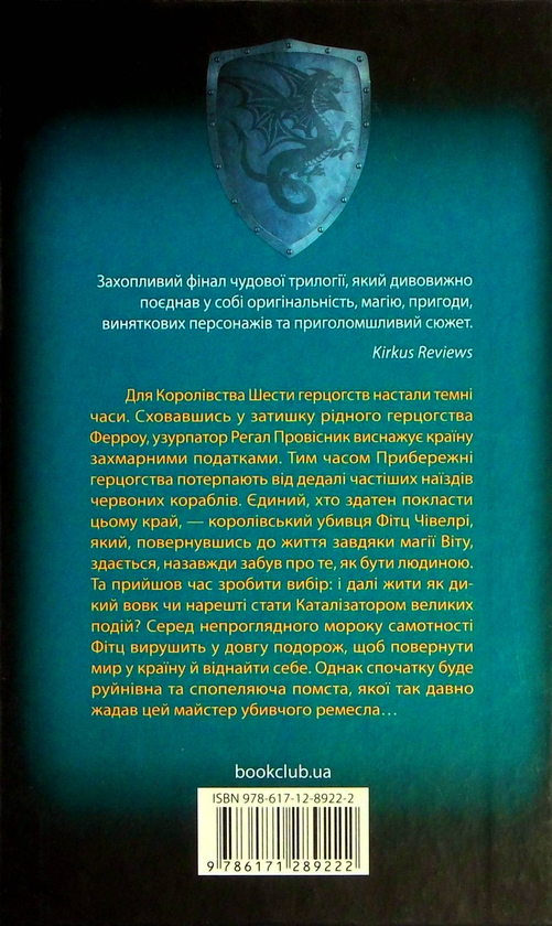 Книга "Гобб Р. Мандри убивці. Assassin 3" (у) 4