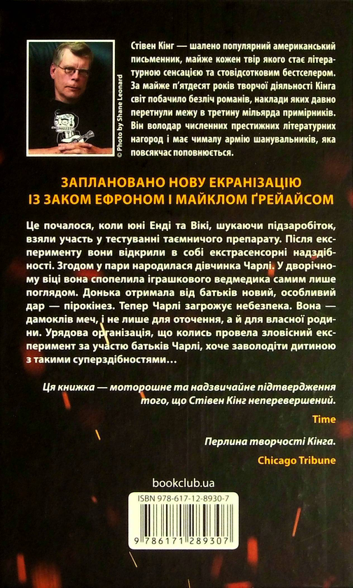 Книга "Кінг С. Та, що породжує вогонь" (у) (9307) 2