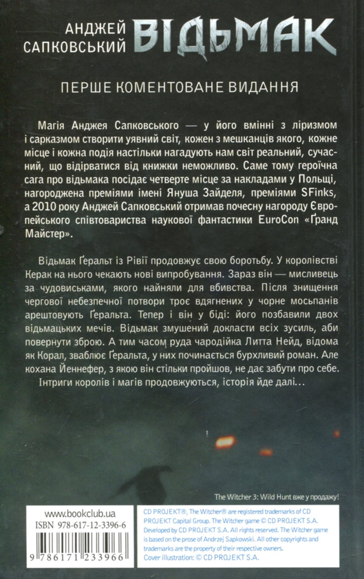Книга "Сапковський А. Відьмак. Кн.8. Сезон гроз" (у) (1041) 5