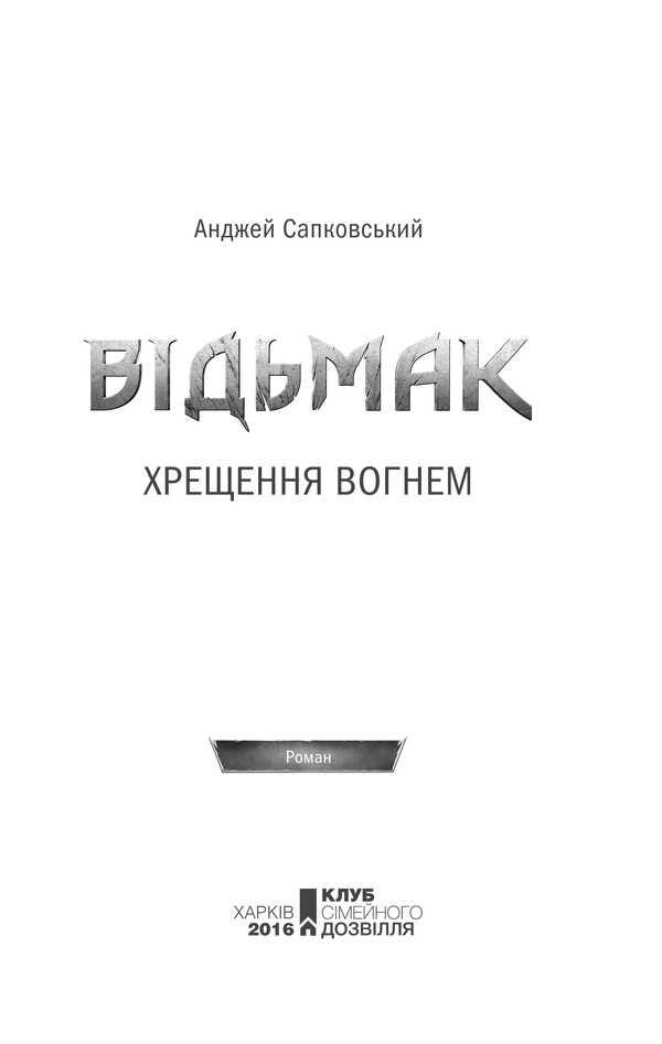 Книга "Сапковський А. Відьмак. Кн.5. Хрещення вогнем" (у) (8478) 1