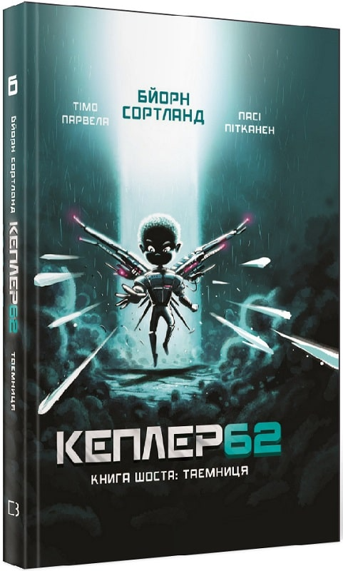 Книга "Тимо Парвелла. Берн Сортланд. Kepler62. Книга шестая: тайна" (у) (2440)
