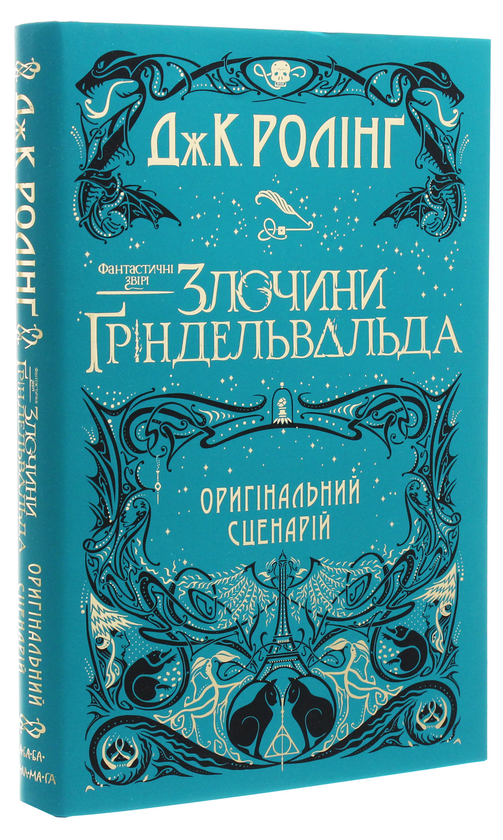Книга "Роулінг Дж. Фантастичні звірі: Злочини Гріндельвальда" (у) (1876)