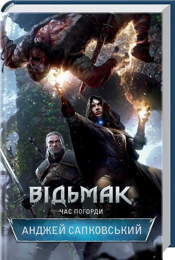 Книга "Сапковский А. Ведьмак. Кн.4. Время презрения" (у) (3527)