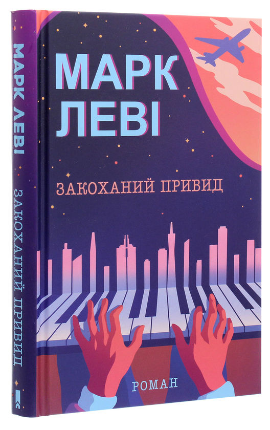 Книга "Леві М. Влюбленный призрак" (у)