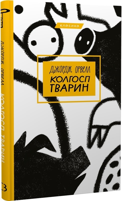 Книга "Орвелл Дж. Колгосп тварин" (у) (0298)