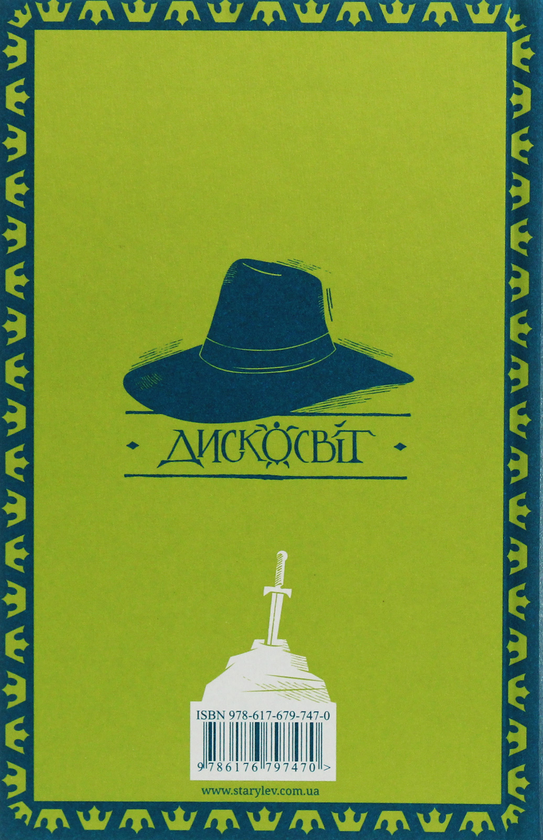 Книга "Пратчетт Т. Озброєні" (у) (7470) 1