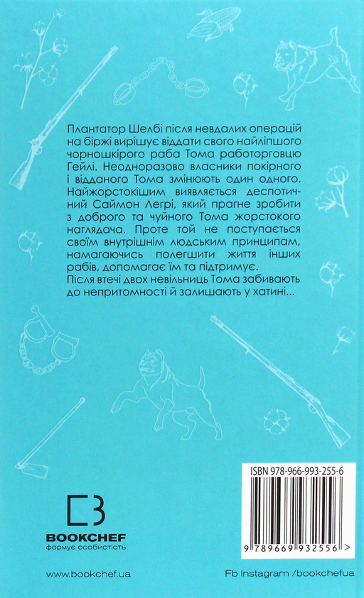 Книга ШС "Бічер-Стоу Г. Хатина дядька Тома" (у) (0014) 1