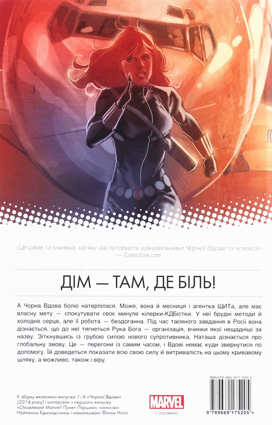Книга комікс "Marvel. Едмондсон Н. Чорна Вдова. Тонкосплетена нитка. Кн.1" (у) (5205) 1