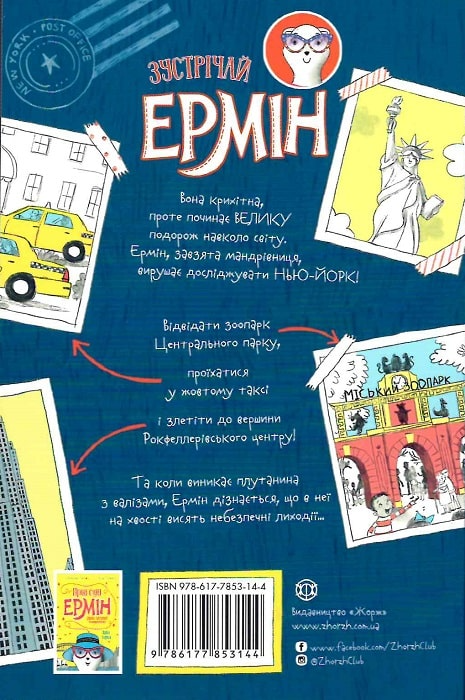 Книга "Грей Дж. Приключения Эрмин (очень упорного путешествия). Кн.1. Кража в Нью-Йорке" (у) (3144) 1